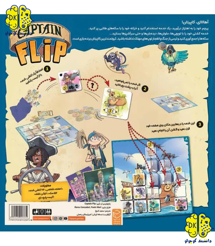 خرید بازی فکری کاپیتان فلیپ CAPTAIN FLIP
 از سایت دانشمند کوچولو